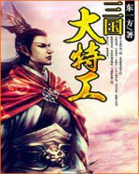 三国大特工  免费阅读