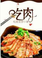 吃肉多了会有哪些危害