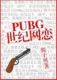 pubg世纪网恋什么时候在一起