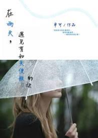如果还能在雨天遇见