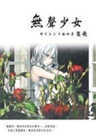 无声少女的觉醒结局是什么