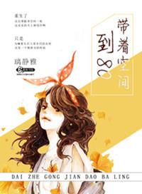 带着空间到八零璃静雅免费