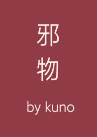 主角是邪物的