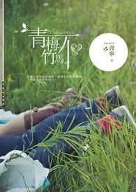 青梅不离竹马