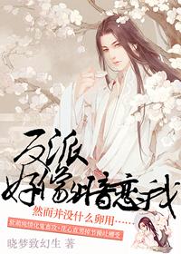 反派暗恋女配