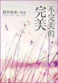 不完美的她演员表