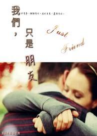 我们只是朋友英文翻译