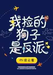 我捡的狗子是反派～栾云夏