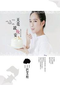 天亮说晚安有暗示意思吗