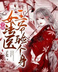 女法医穿越到古代给王爷做手术千九九