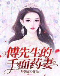 傅先生的千面药妻全文阅读