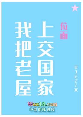 我把神奇老屋上交国家格格党