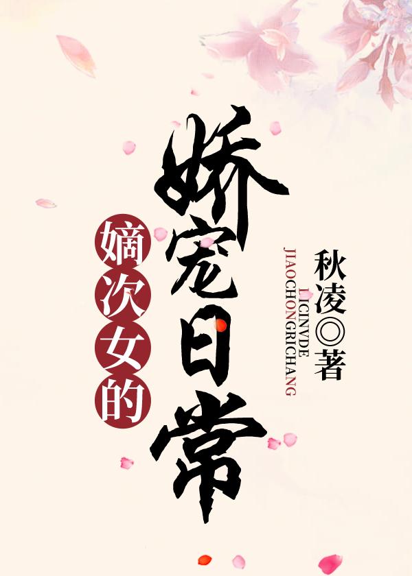 嫡次女的娇宠日常晋江