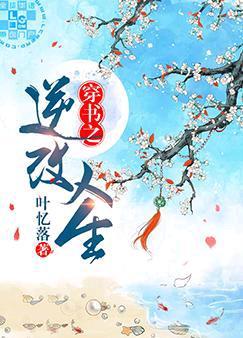 穿书之逆改人生连城读书