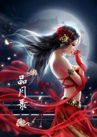 书名品月录 (仿古NPH)