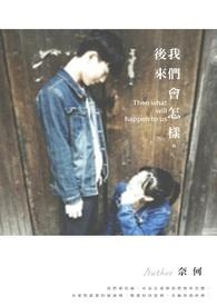 后来我们会怎样po