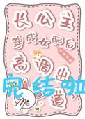 长公主穿成女配后高调出道了作者暮予