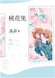 桃花兔作者寒菽