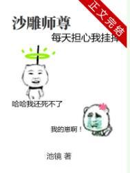 沙雕师尊每天担心我挂掉TXT百度