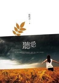 听爱情免费听全集连播
