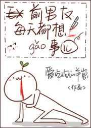 前男友每天都想搞事! 爱吃肉的羊崽