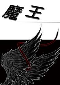 魔王谋逆漫画完整版免费阅读看