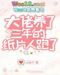 大佬养了三年的纸片人跑了3k