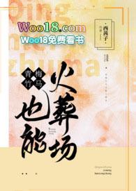 青梅竹马也能火葬场(伪骨科)H在线阅读