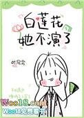 白莲花她不演了TXT