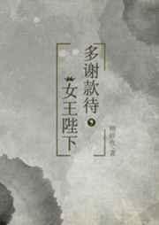 女王陛下gl