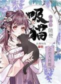 穿书后随便吸猫会出大问题乔雪棕帝吾一
