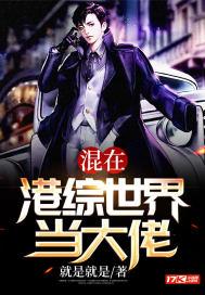 混在港综世界