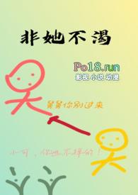 非她不渴by火懒全文阅读笔趣阁
