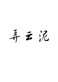弄泥小时候 在线阅读