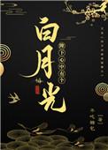 陛下心中有个白月光 作者不吃糖包