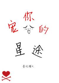 宠你的星途 殊歌