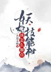 妖妃技能树该怎么加点　　作者杏遥未晚