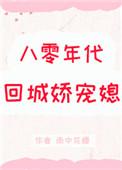 八零年代娇宠媳妇