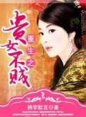 重生之贵女不贱好看吗