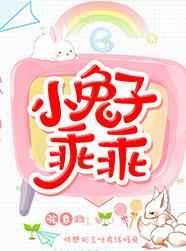 小兔子乖乖儿歌夹尾巴的