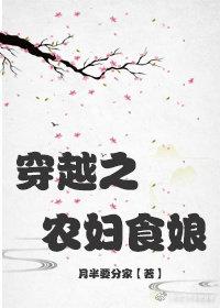 穿越之农妇食娘免费