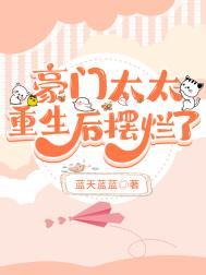 豪门太太重生后摆烂了百度