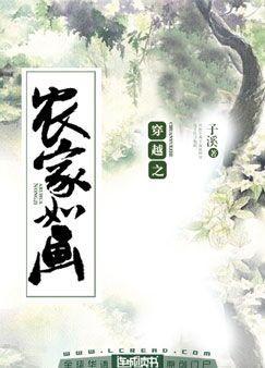 穿越之农家如画 晋江