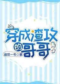 穿成渣攻的哥哥 作者扁担一号