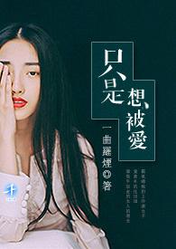 只是想被爱的歌曲有哪些