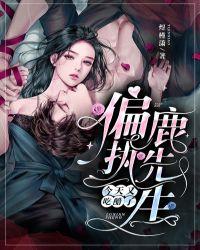 偏执鹿先生今天又吃醋了全文免费阅读