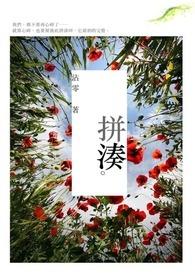 拼凑梦想