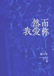 然而我爱你梁汀