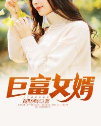巨富女婿免费阅读最新