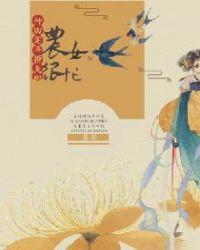 农女种田忙俏妞全文免费阅读